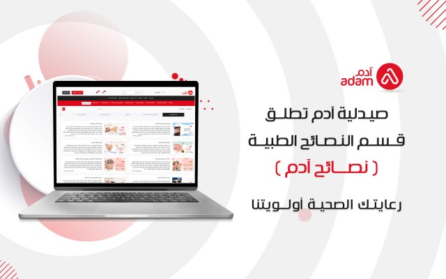 صيدلية آدم تطلق قسم النصائح الطبية ( نصائح آدم )